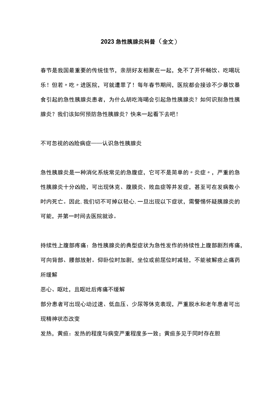 2023急性胰腺炎科普（全文）.docx_第1页