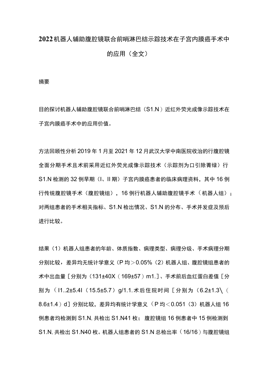 2022机器人辅助腹腔镜联合前哨淋巴结示踪技术在子宫内膜癌手术中的应用（全文）.docx_第1页