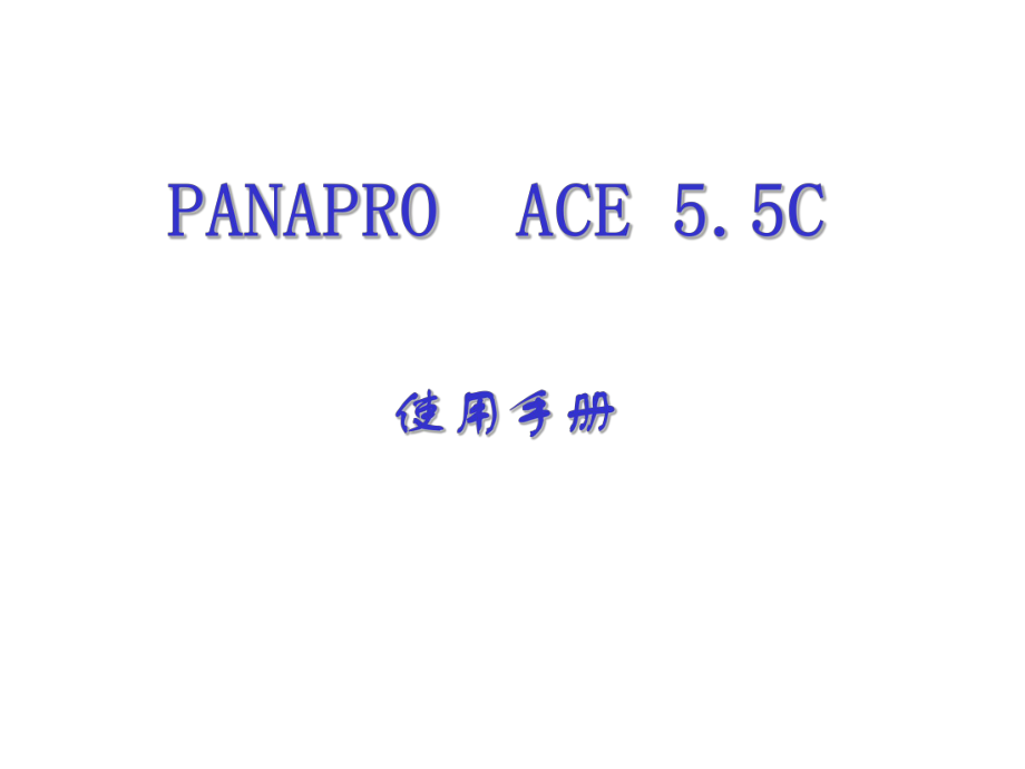 PananaPRO使用手册.ppt_第1页