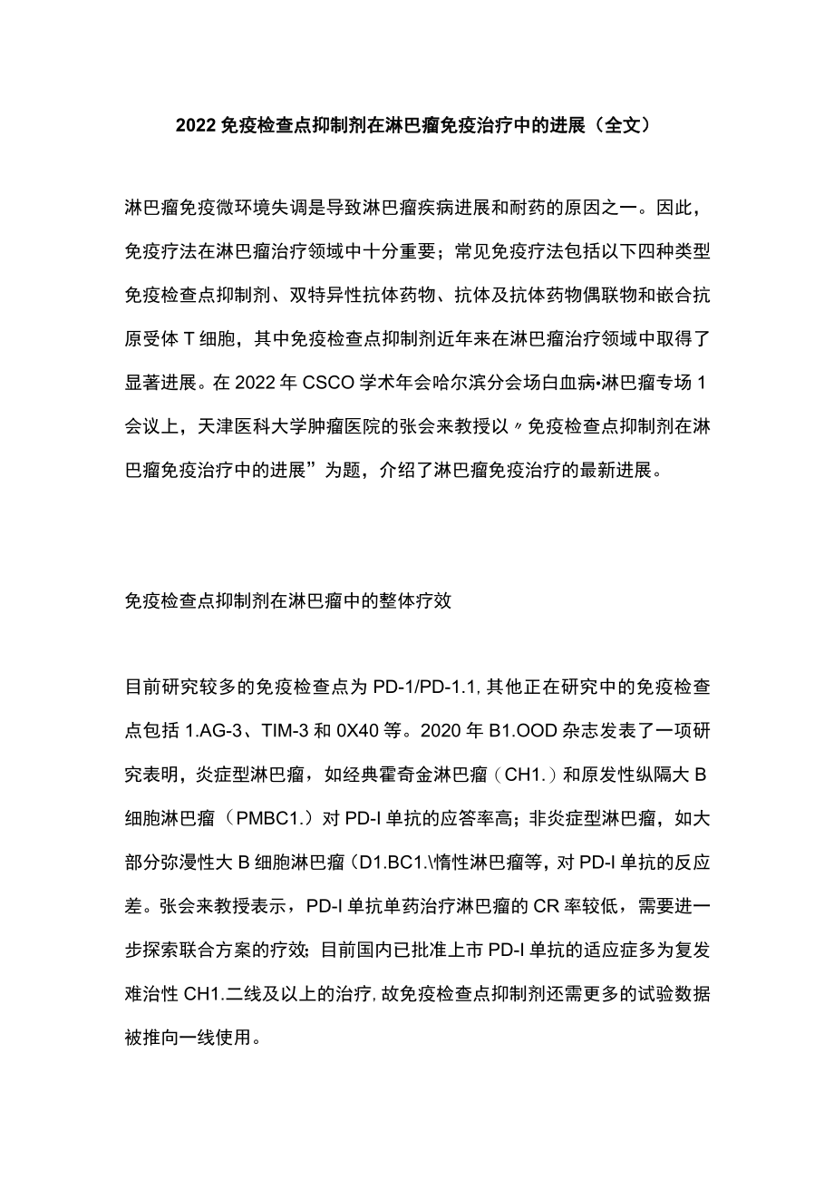 2022免疫检查点抑制剂在淋巴瘤免疫治疗中的进展（全文）.docx_第1页