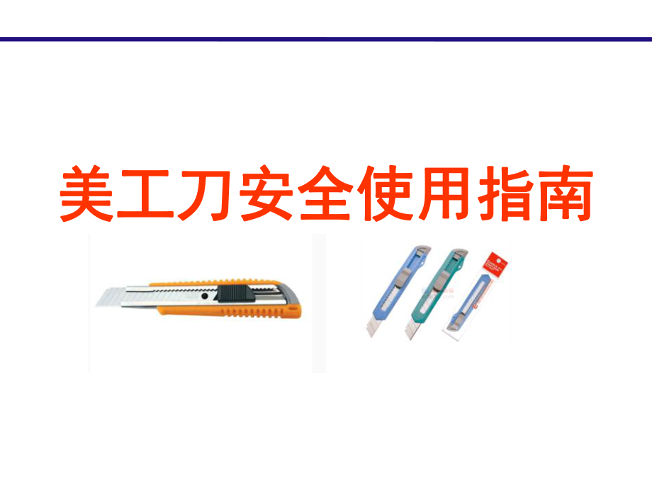 美工刀安全使用指南.ppt_第1页