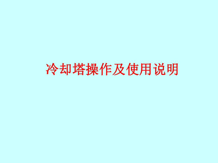 冷却塔操作使用说明.ppt_第1页