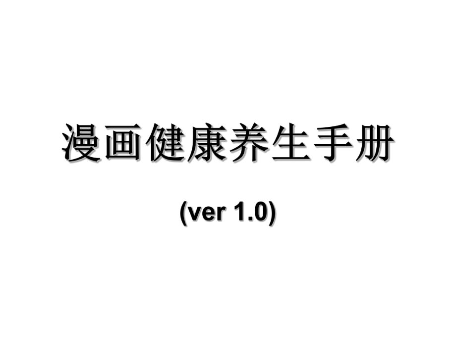 漫画健康养生手册.ppt_第1页