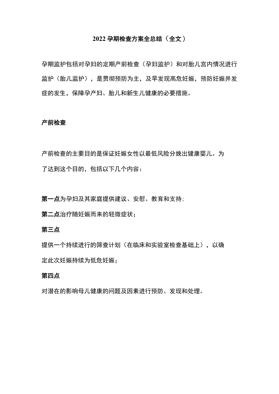 2022孕期检查方案全总结（全文）.docx_第1页