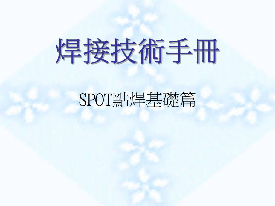 焊接技术手册(四)SPOT基础篇.ppt_第1页