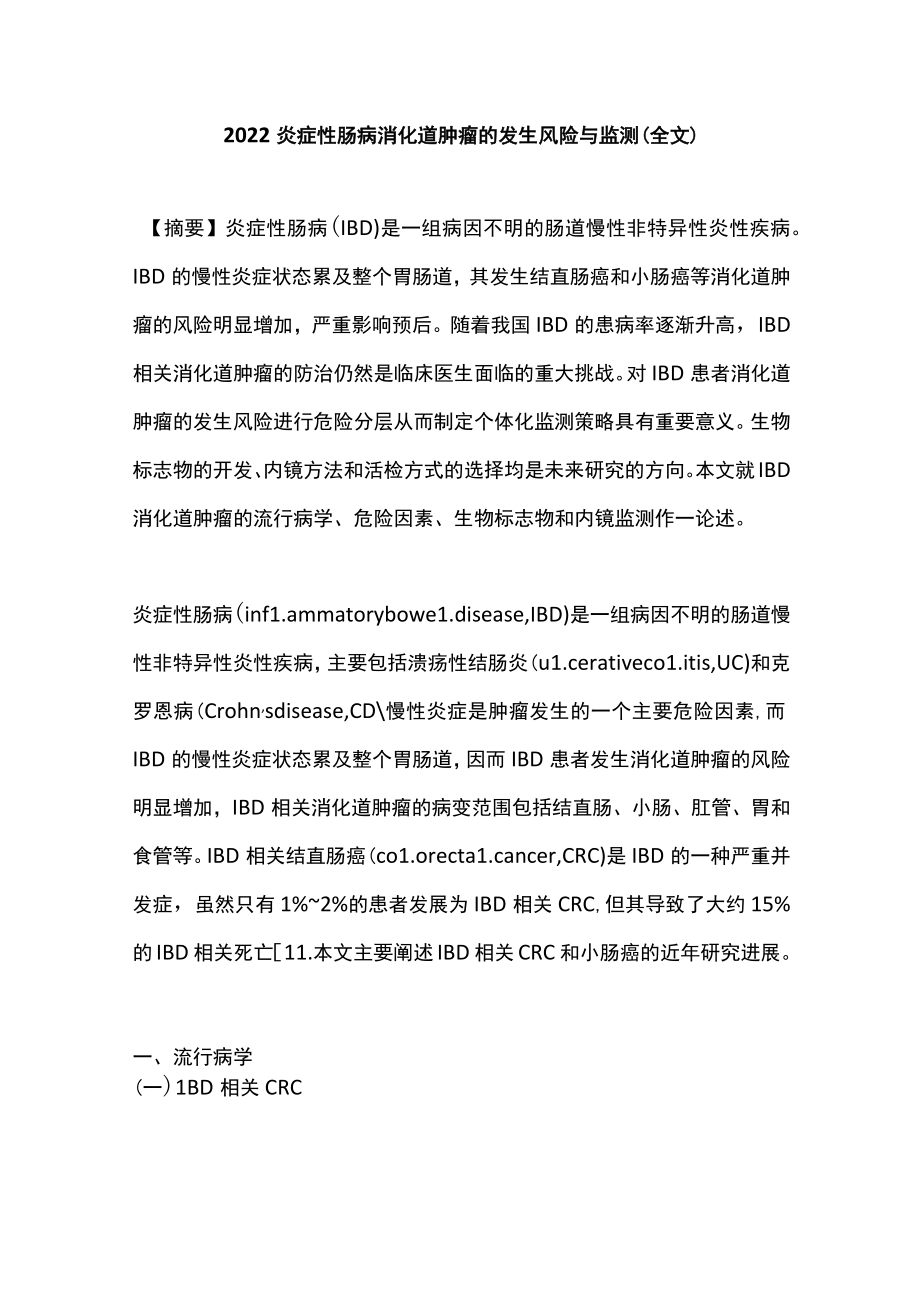 2022炎症性肠病消化道肿瘤的发生风险与监测（全文）.docx_第1页