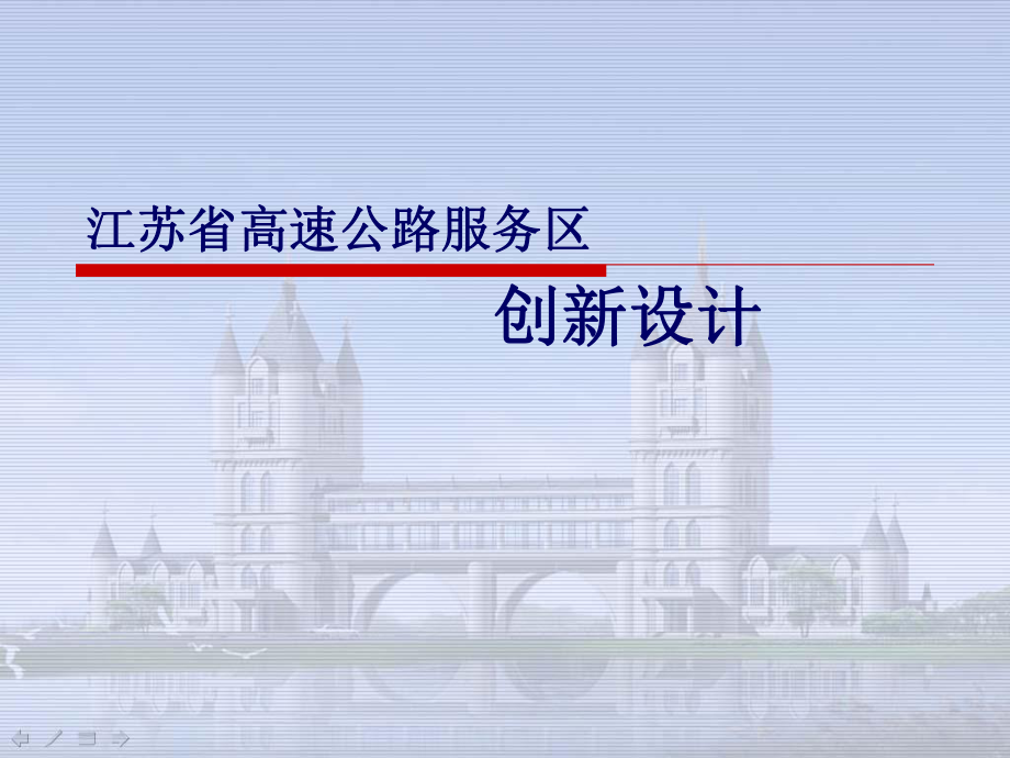 江苏省高速公路服务区创新设计与实践.ppt_第1页