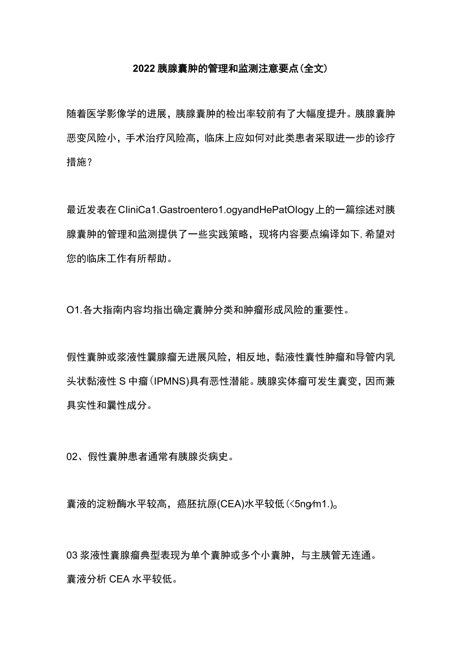 2022胰腺囊肿的管理和监测注意要点（全文）.docx_第1页