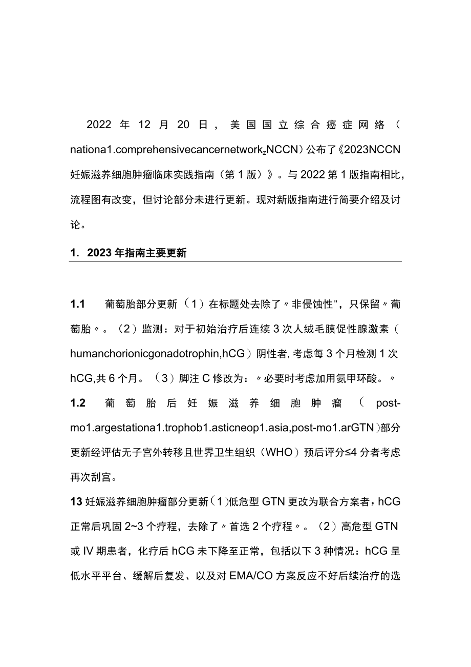 2023 NCCN妊娠滋养细胞肿瘤临床实践指南第1版要点解读（全文）.docx_第1页