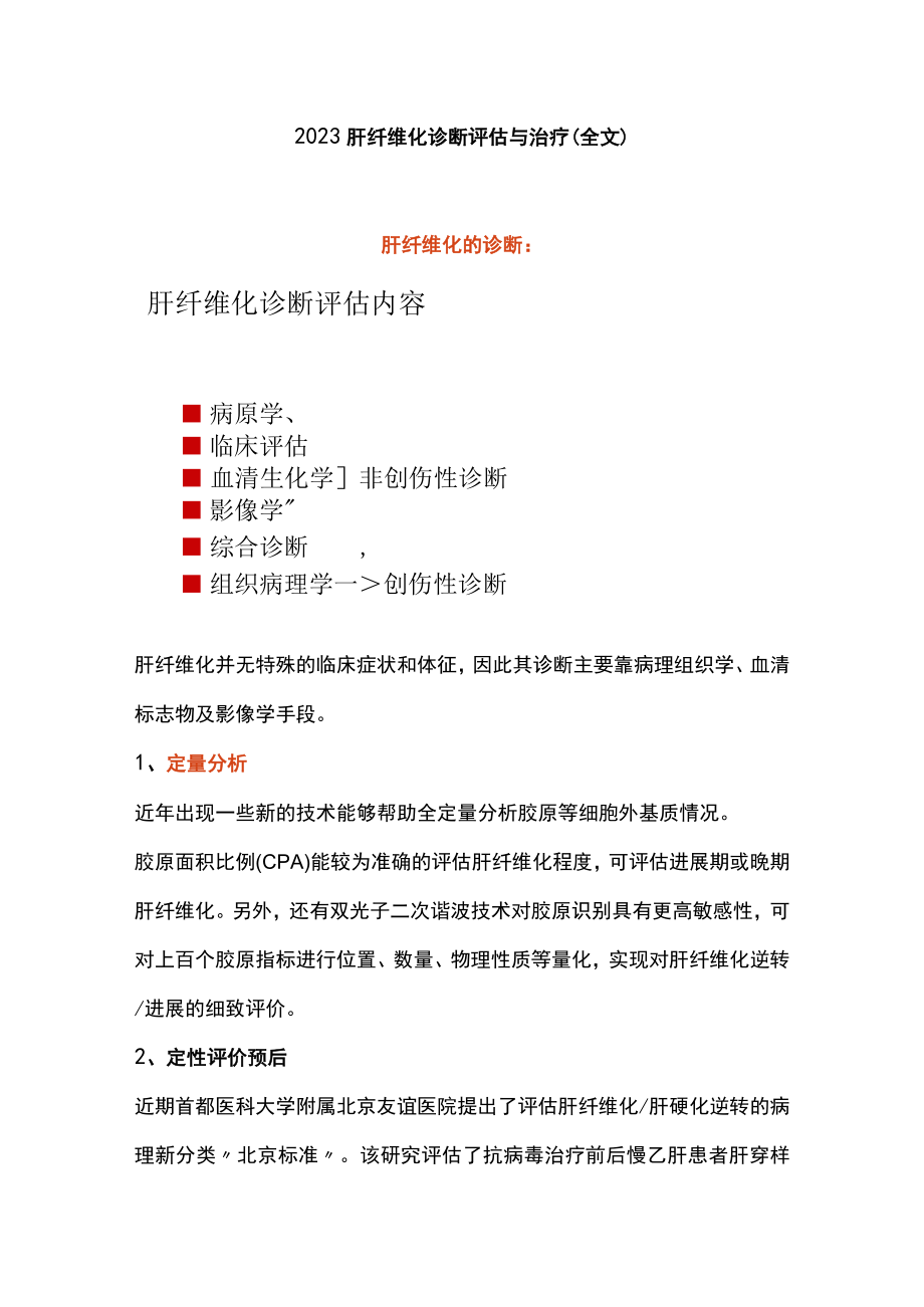 2023肝纤维化诊断评估与治疗（全文）.docx_第1页