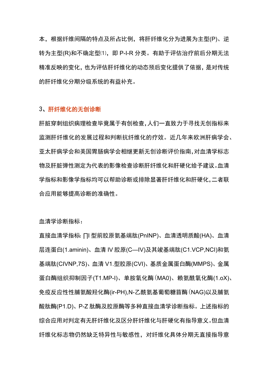 2023肝纤维化诊断评估与治疗（全文）.docx_第2页