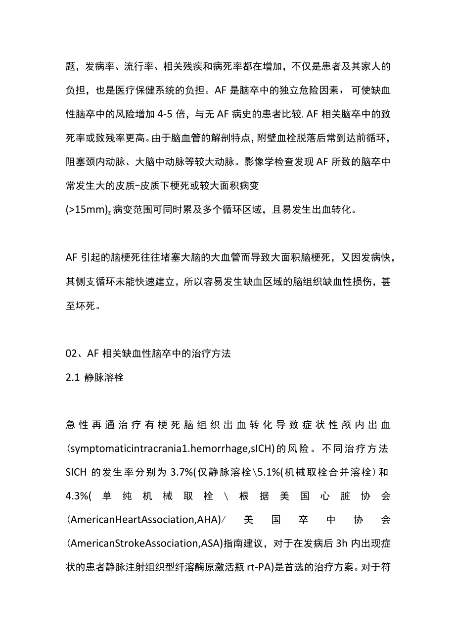 2023心房颤动相关急性缺血性脑卒中临床治疗的研究进展（全文）.docx_第2页