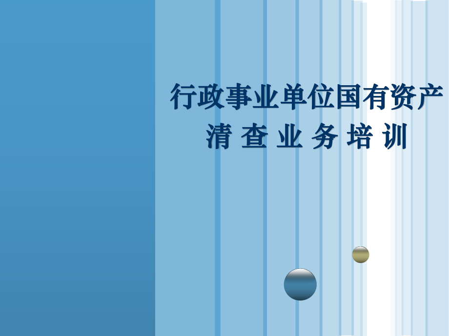 1.广东省财政厅资产清查业务培训.ppt_第1页