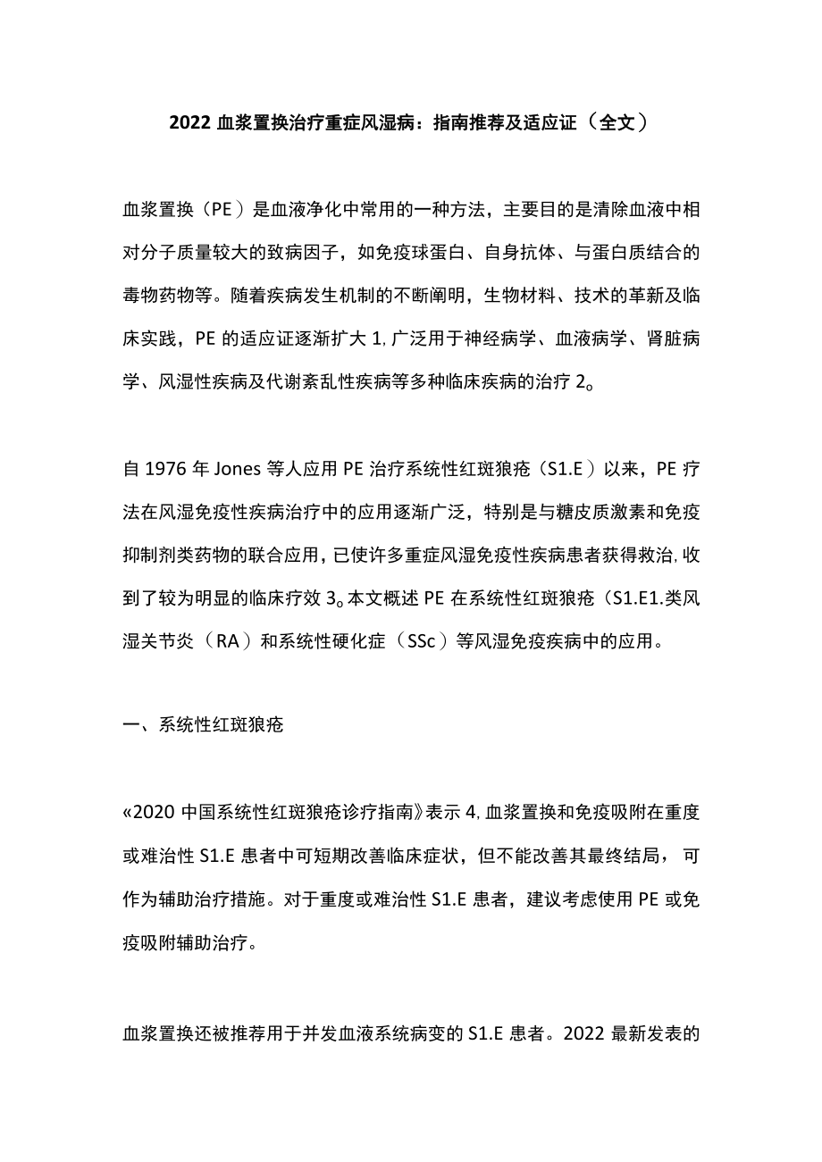 2022血浆置换治疗重症风湿病：指南推荐及适应证（全文）.docx_第1页