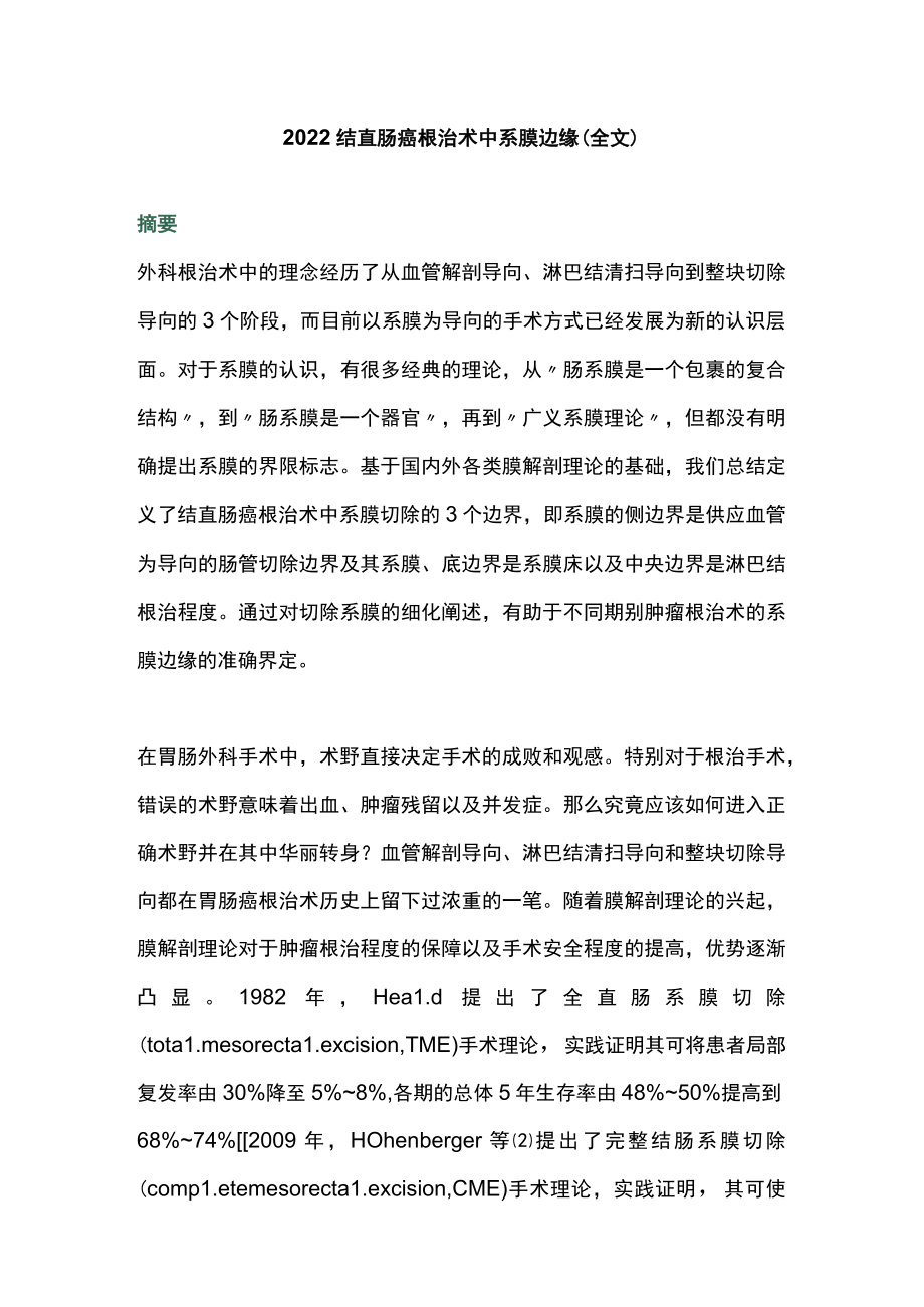 2022结直肠癌根治术中系膜边缘（全文）.docx_第1页