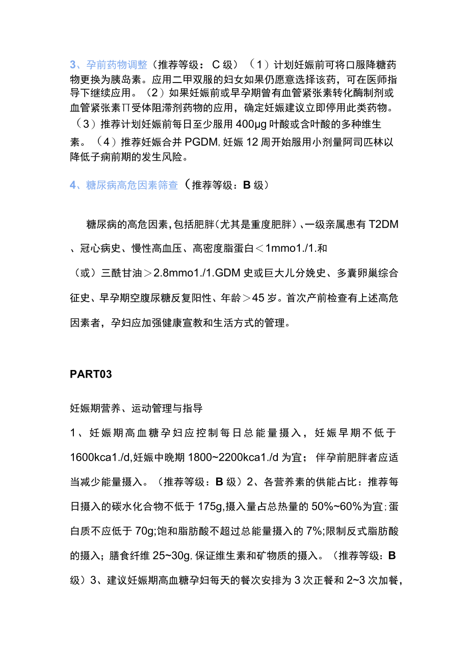 2022妊娠期高血糖诊治指南解读（全文）.docx_第3页