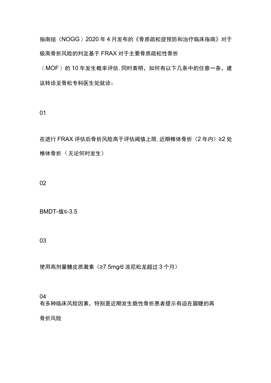 最新：原发性骨质疏松症诊疗指南---极高骨折风险（全文）.docx_第3页