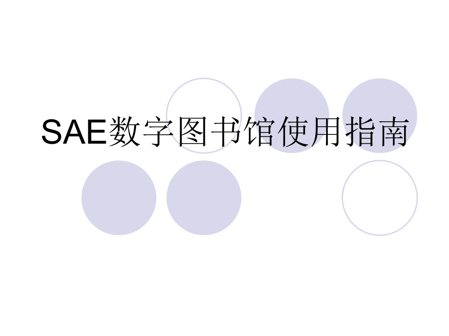 SAE数字图书馆使用指南..ppt_第1页