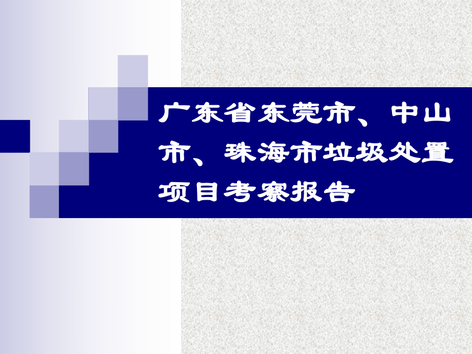 广东省东莞市、中山市、珠海市垃圾处置项目考察报告.ppt_第1页