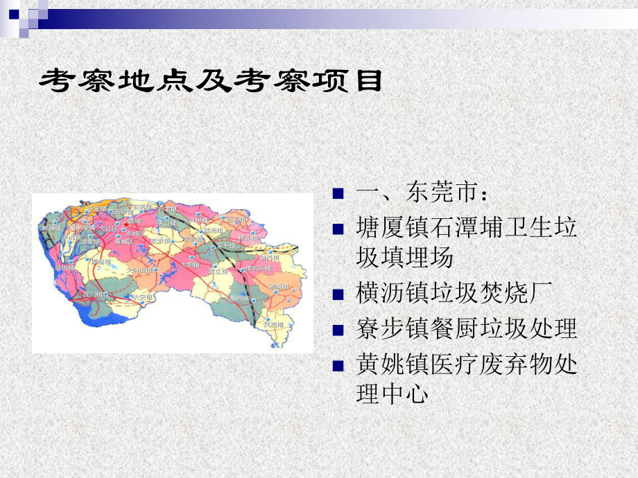 广东省东莞市、中山市、珠海市垃圾处置项目考察报告.ppt_第2页