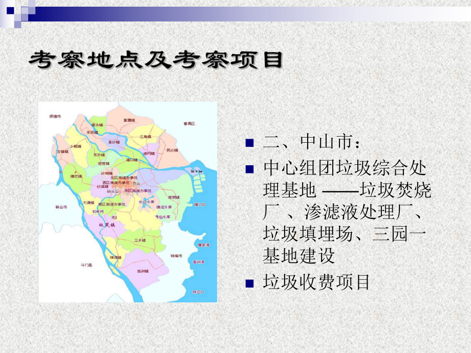 广东省东莞市、中山市、珠海市垃圾处置项目考察报告.ppt_第3页