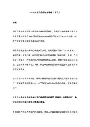 2022剖宫产疤痕憩室管理（全文）.docx