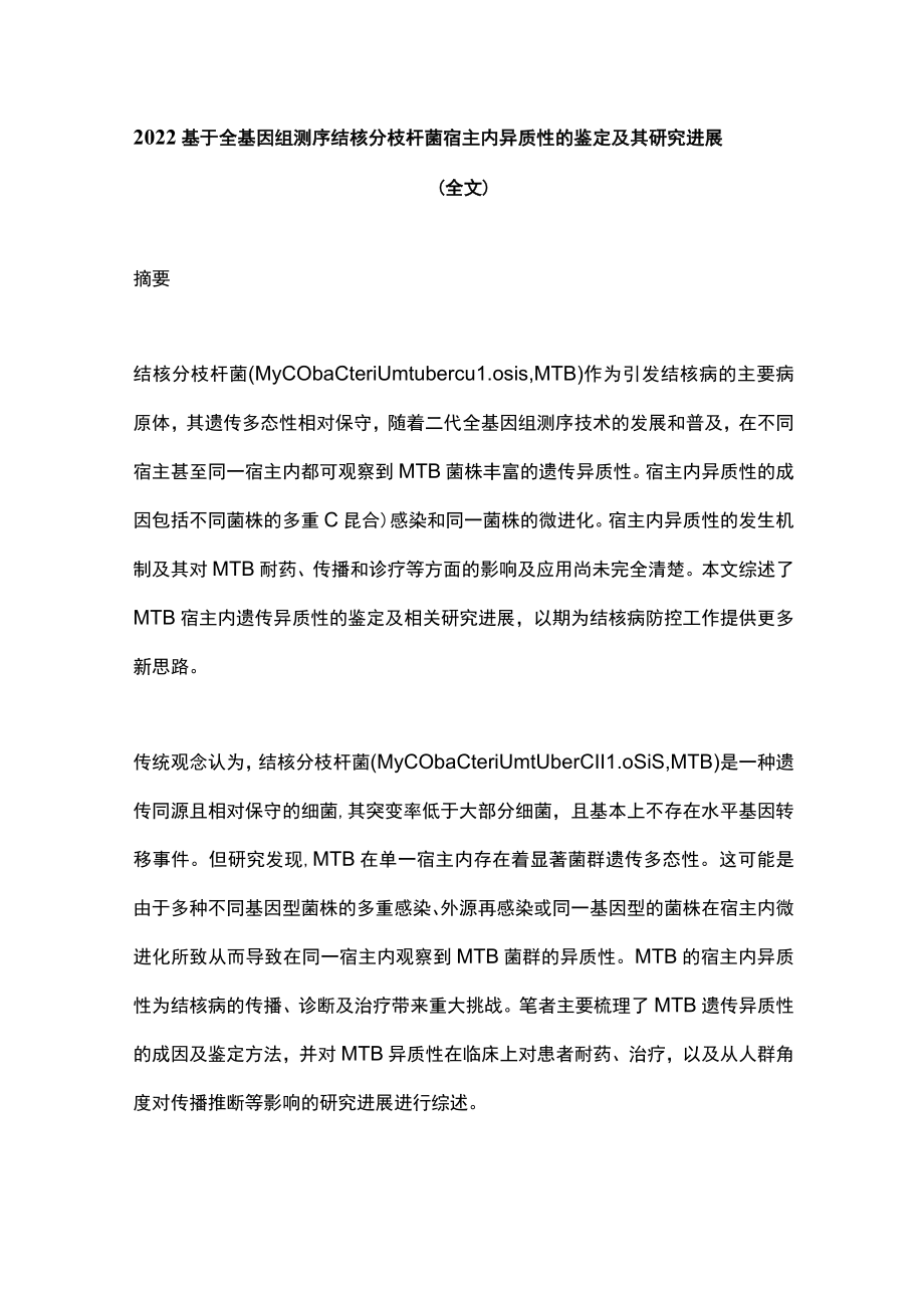 2022基于全基因组测序结核分枝杆菌宿主内异质性的鉴定及其研究进展（全文）.docx_第1页