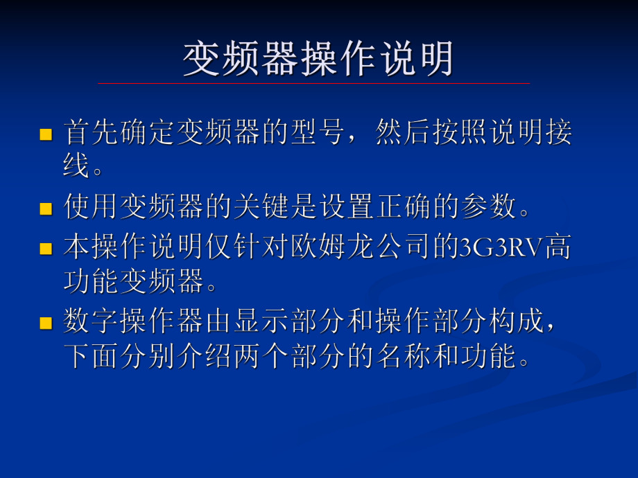 变频器操作说明讲解.ppt_第1页