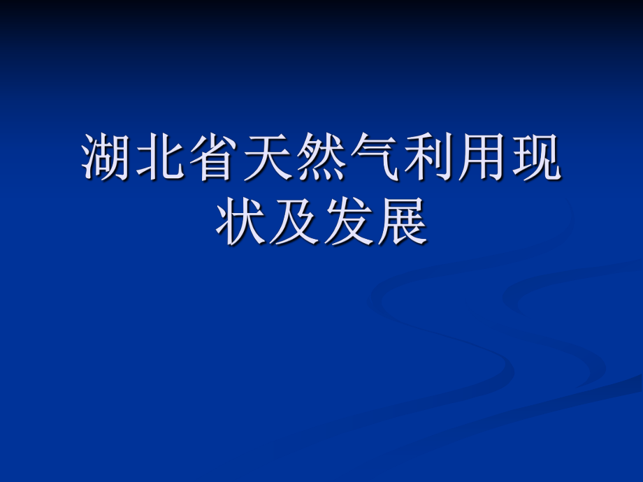 湖北省天然气利用现状及发展.ppt_第1页