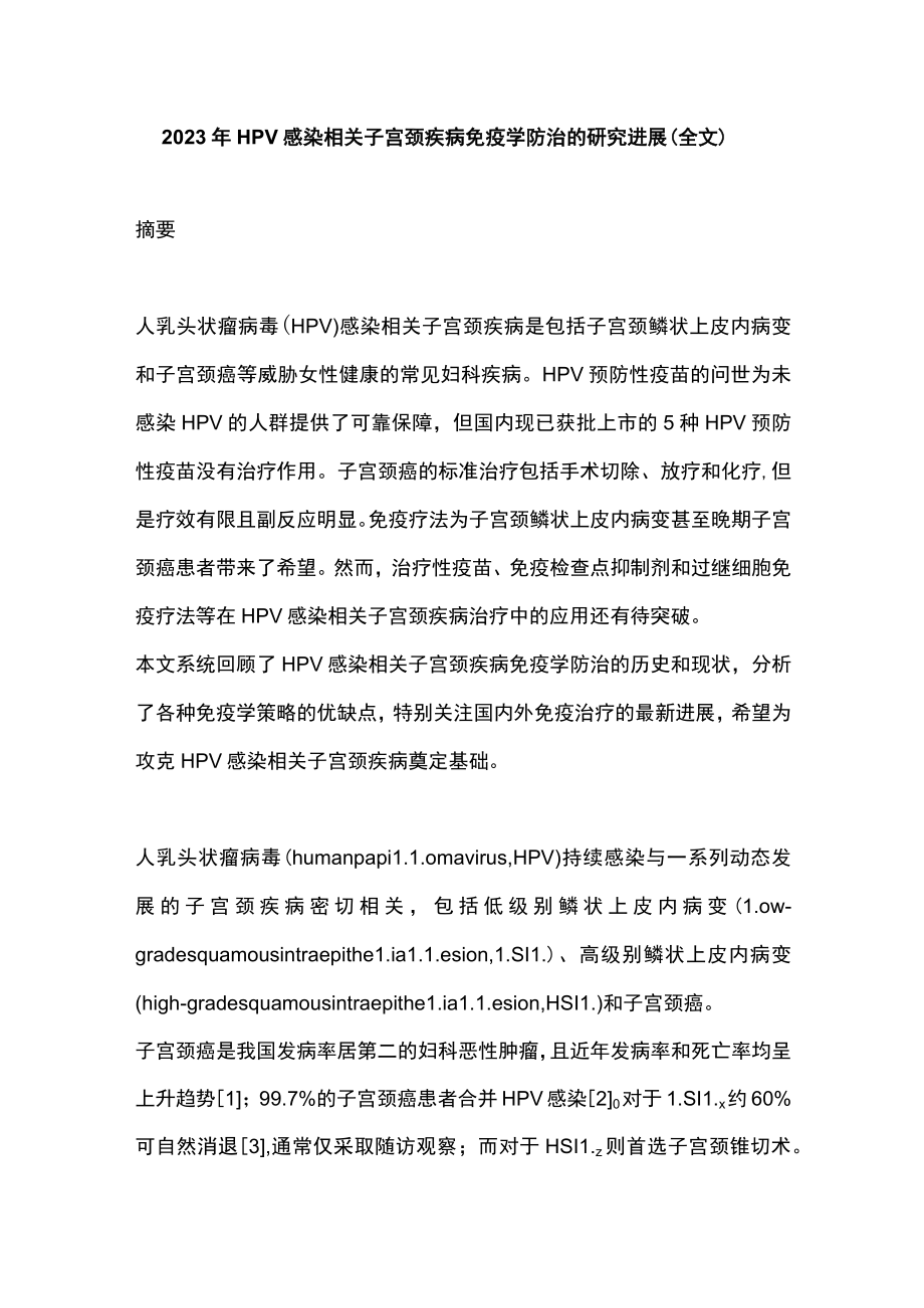 2023年HPV感染相关子宫颈疾病免疫学防治的研究进展（全文）.docx_第1页