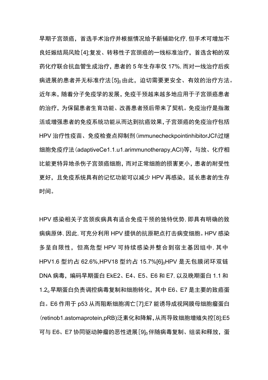 2023年HPV感染相关子宫颈疾病免疫学防治的研究进展（全文）.docx_第2页