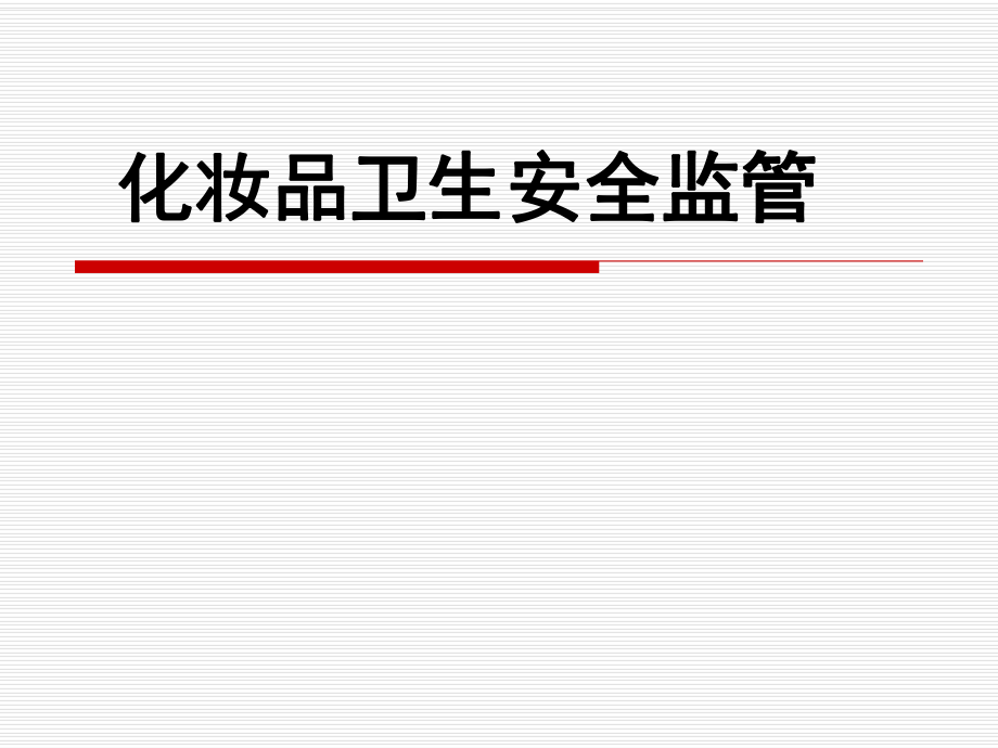 江西省卫生监督所.ppt_第1页