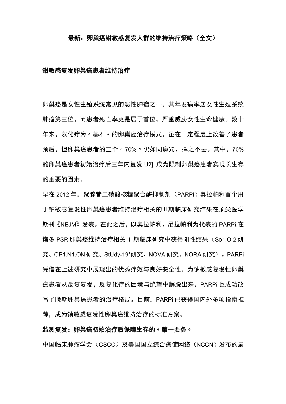 最新：卵巢癌铂敏感复发人群的维持治疗策略（全文）.docx_第1页