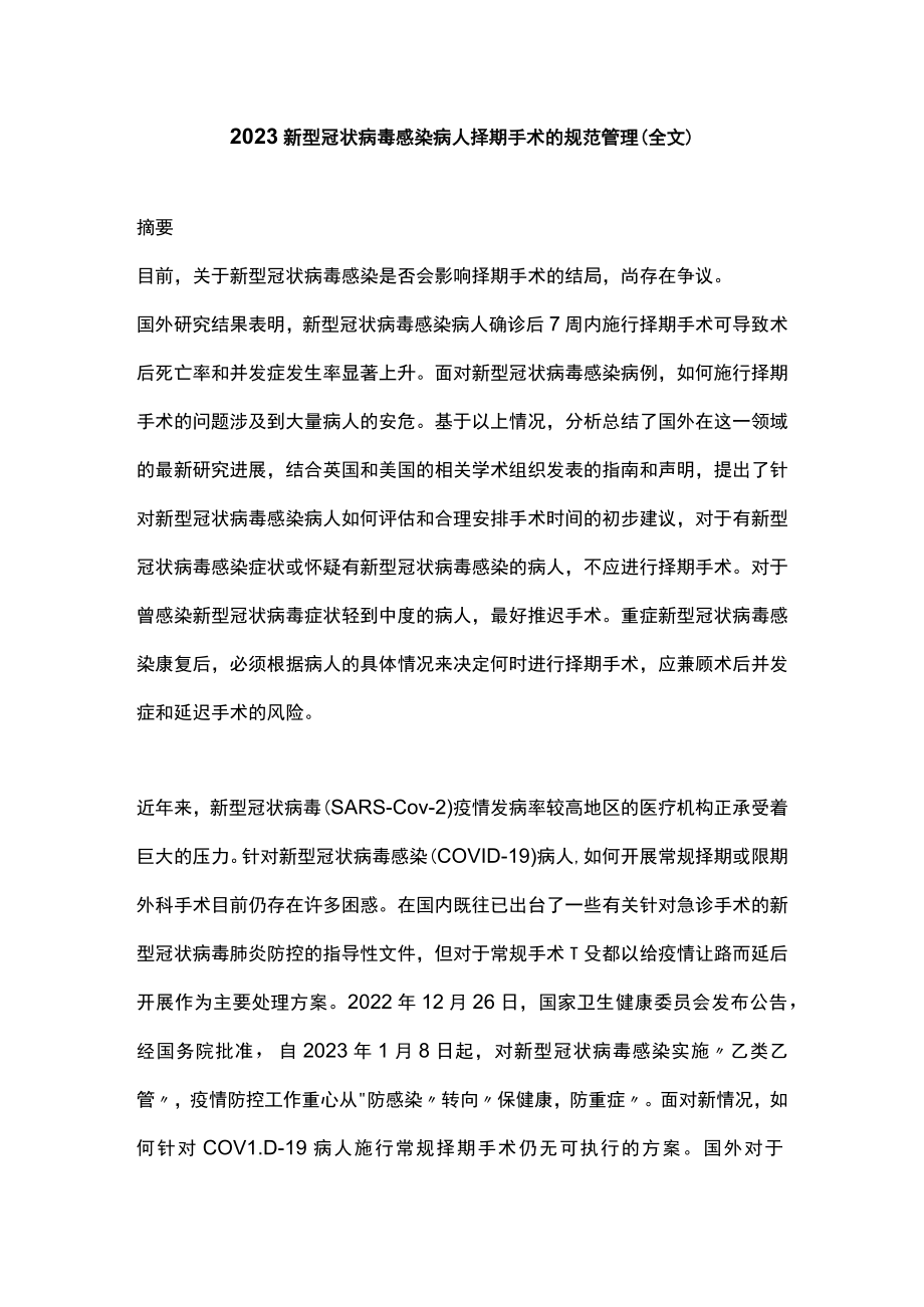 2023新型冠状病毒感染病人择期手术的规范管理（全文）.docx_第1页