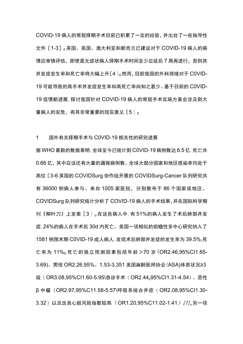 2023新型冠状病毒感染病人择期手术的规范管理（全文）.docx_第2页