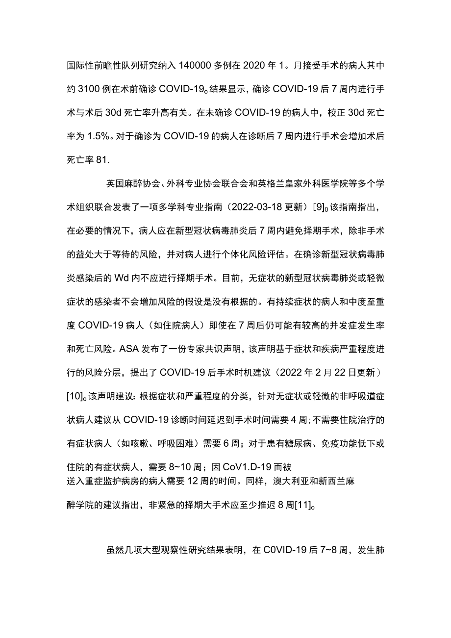 2023新型冠状病毒感染病人择期手术的规范管理（全文）.docx_第3页