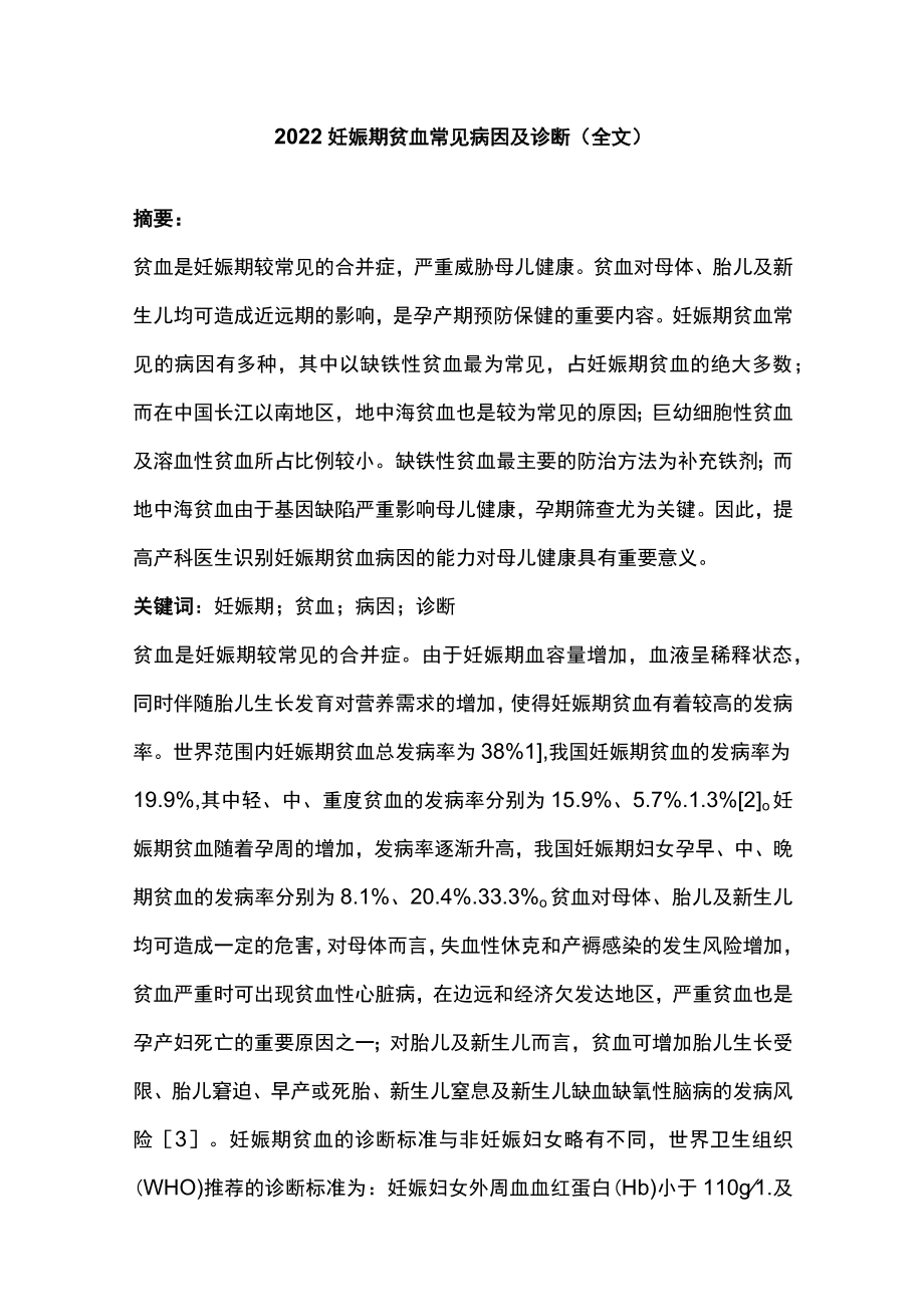 2022妊娠期贫血常见病因及诊断（全文）.docx_第1页