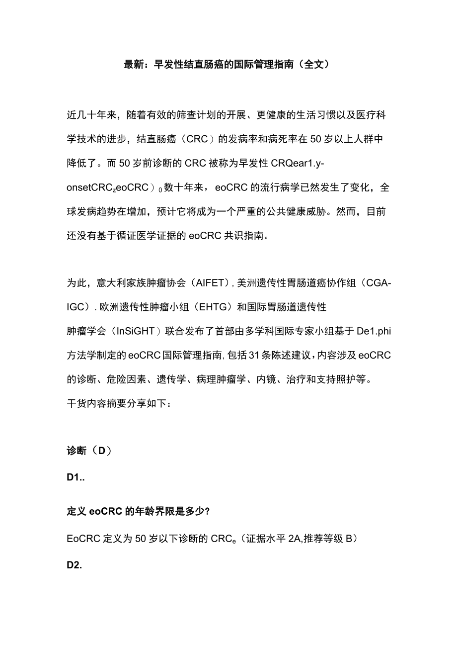 最新：早发性结直肠癌的国际管理指南（全文）.docx_第1页