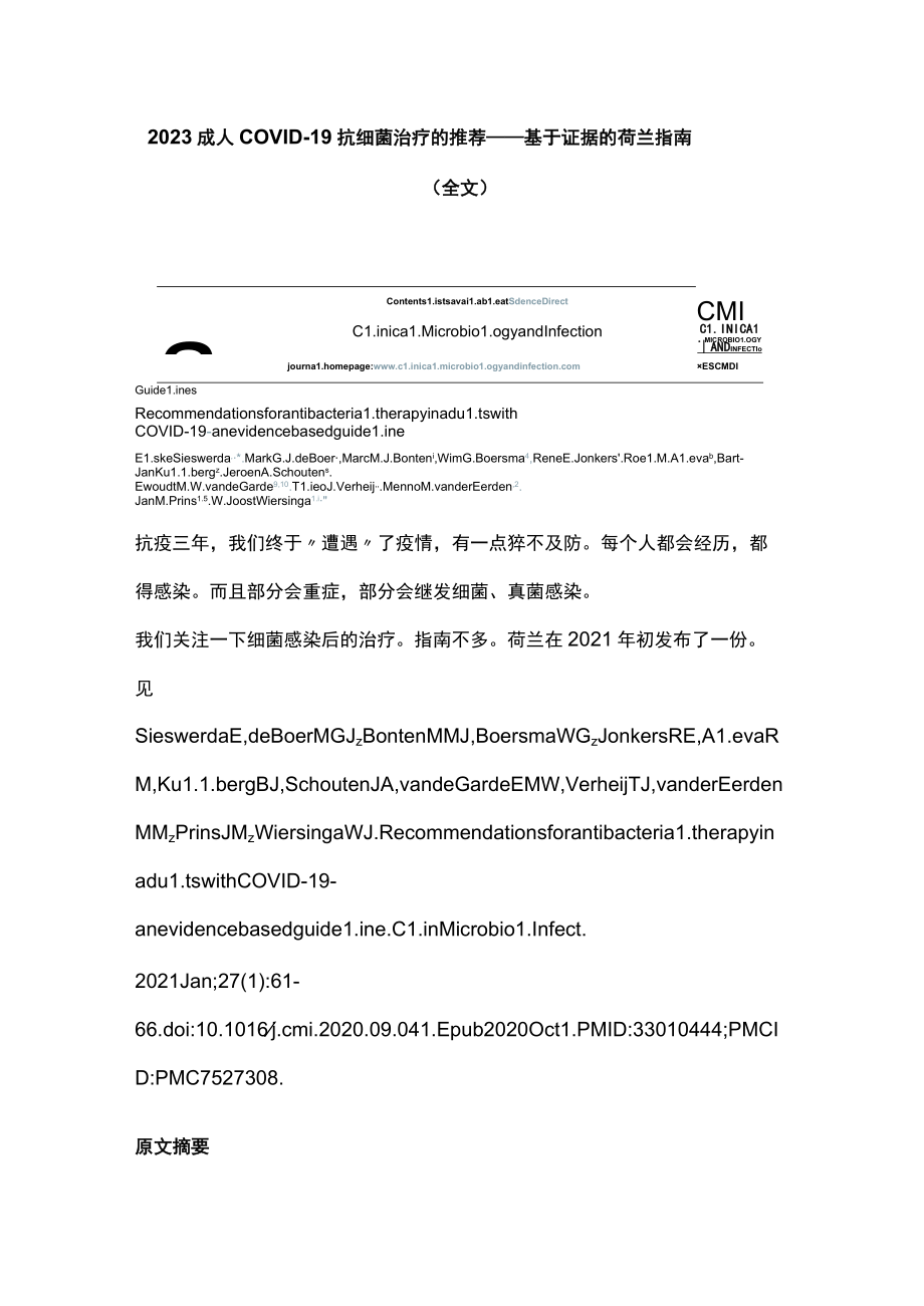 2023成人COVID-19抗细菌治疗的推荐——基于证据的荷兰指南（全文）.docx_第1页