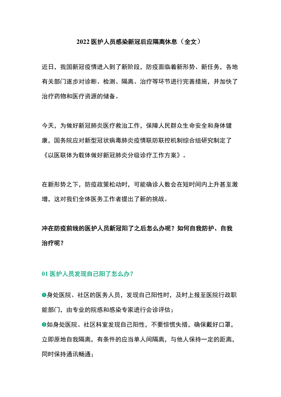 2022医护人员感染新冠后应隔离休息（全文）.docx_第1页