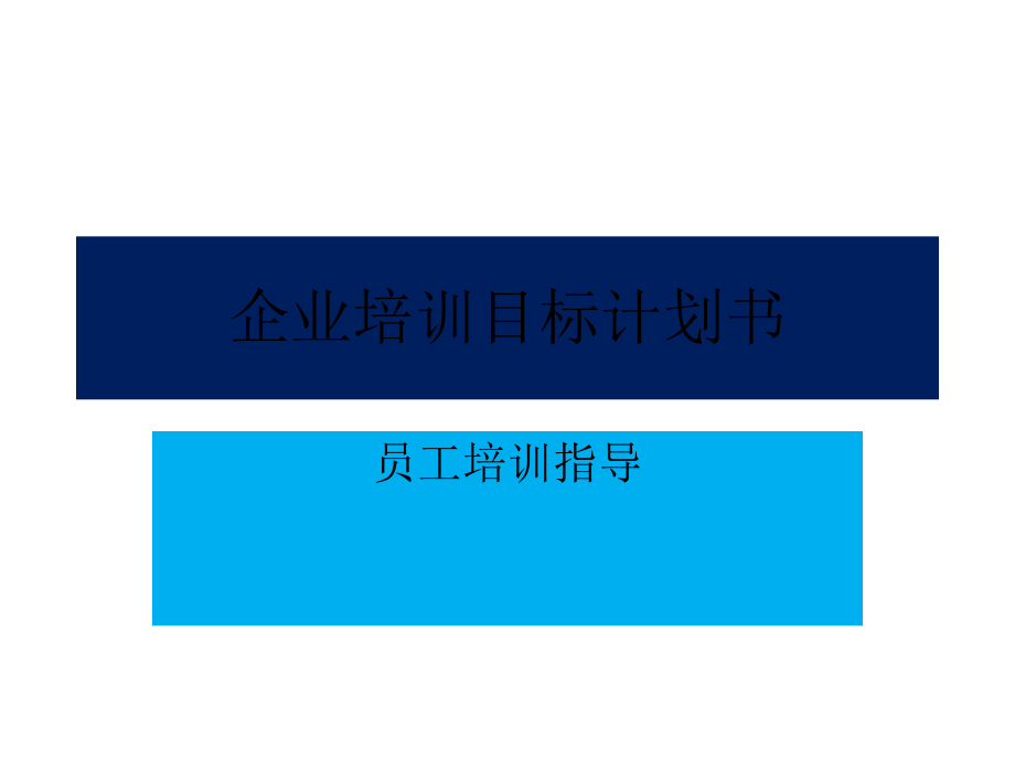 企业培训计划说明指导书.ppt_第1页