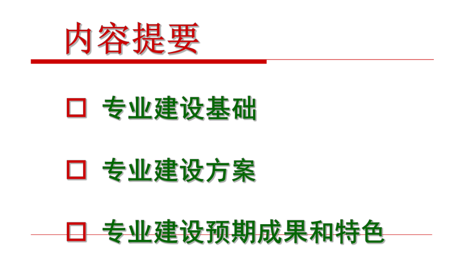 浙江省优势专业项目申报.ppt_第2页