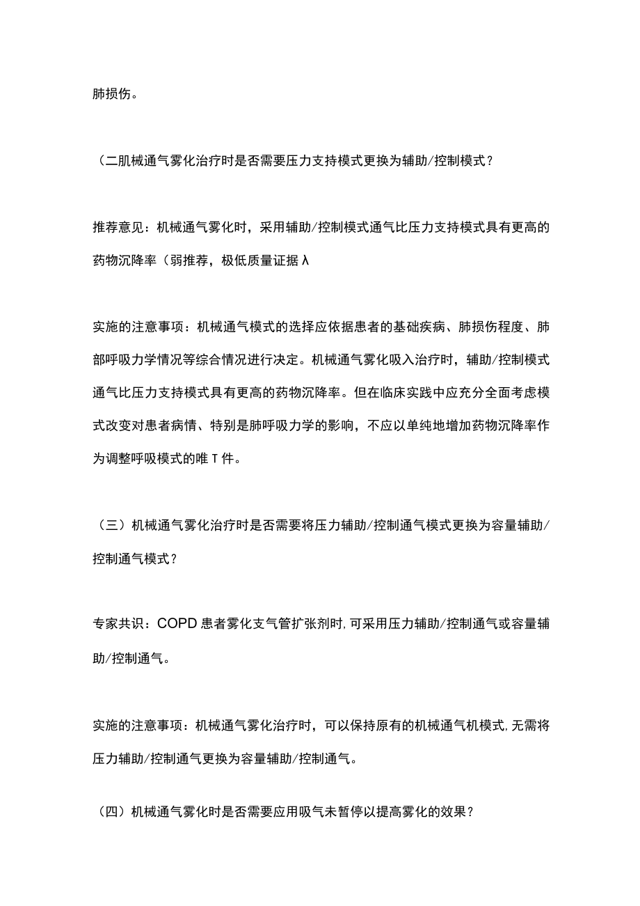 2023机械通气患者雾化治疗常见重要问题（全文）.docx_第3页