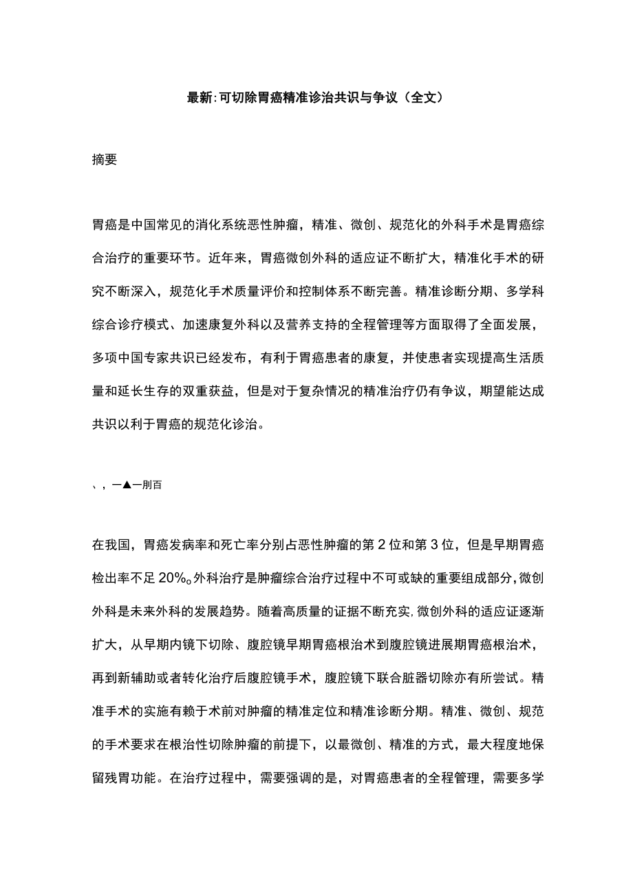 最新可切除胃癌精准诊治共识与争议(全文).docx_第1页