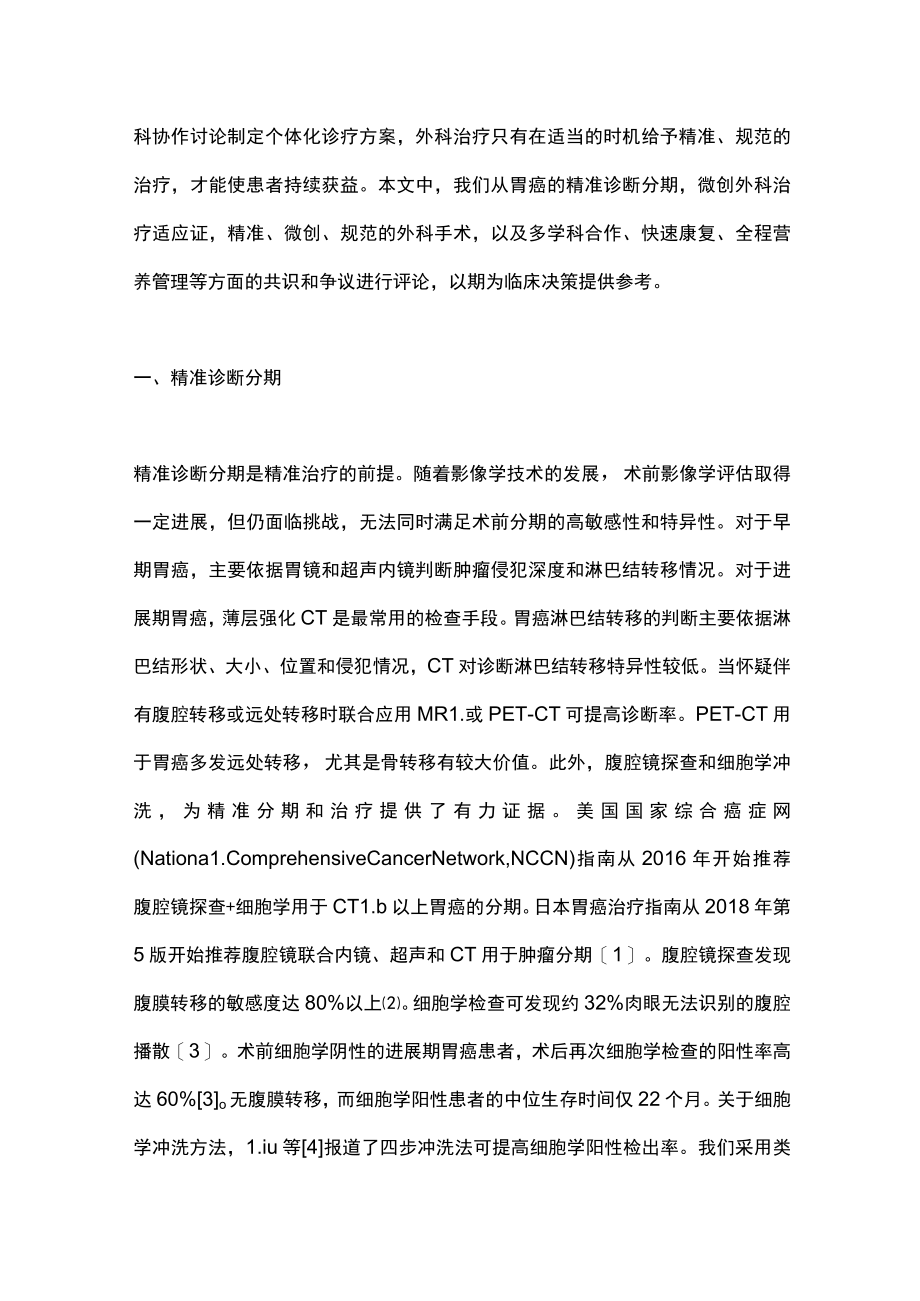 最新可切除胃癌精准诊治共识与争议(全文).docx_第2页