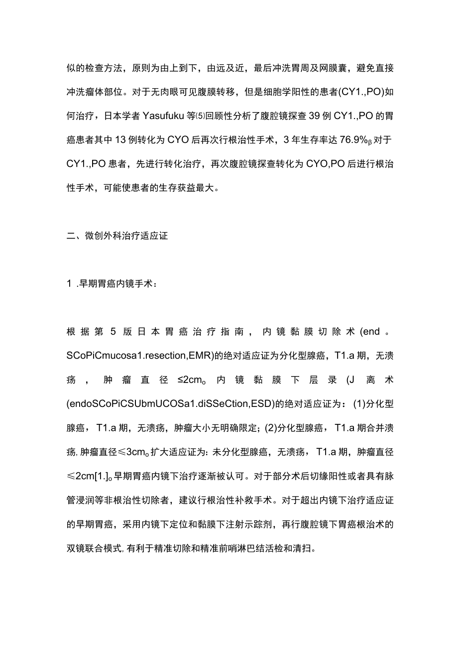 最新可切除胃癌精准诊治共识与争议(全文).docx_第3页