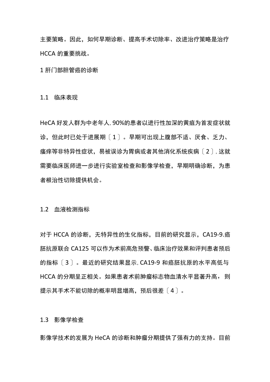 2022肝门部胆管癌的诊断和治疗进展（全文）.docx_第2页