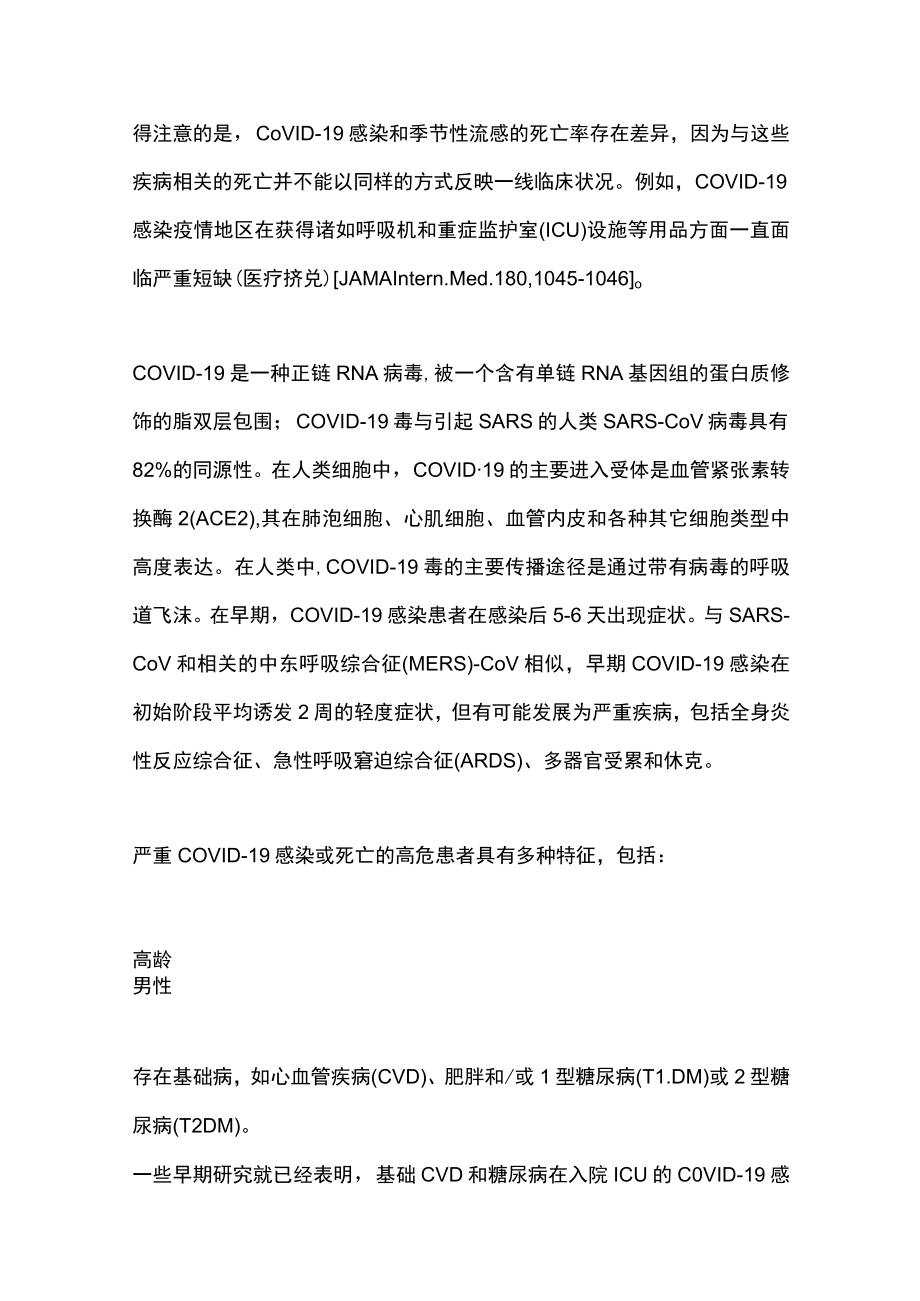 2022新冠病毒感染与糖尿病高血糖的相互影响（全文）.docx_第2页