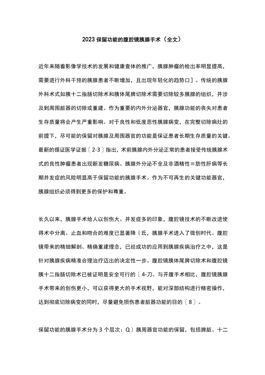 2023保留功能的腹腔镜胰腺手术（全文）.docx_第1页