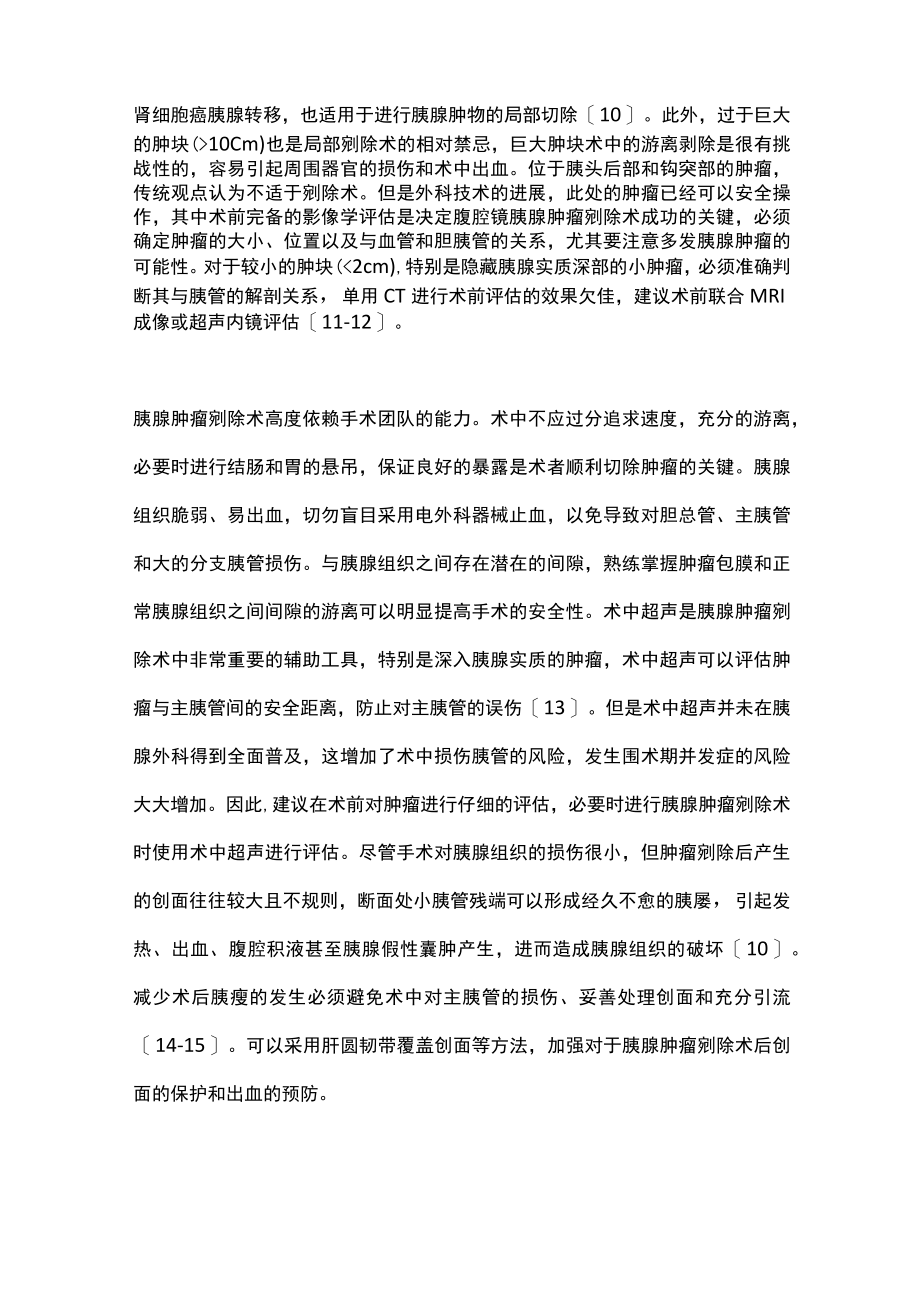 2023保留功能的腹腔镜胰腺手术（全文）.docx_第3页